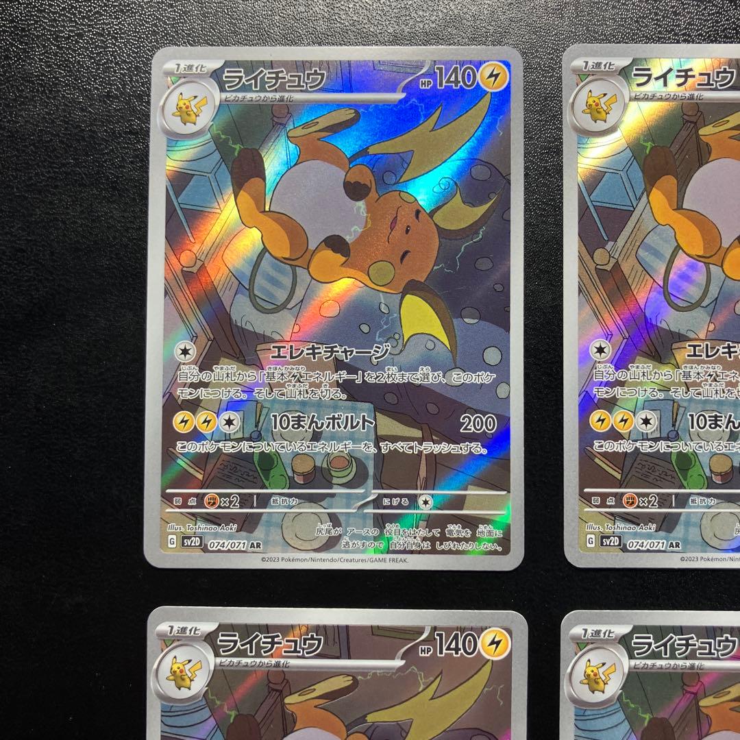 ライチュウ AR SV2D クレイバースト 074/071