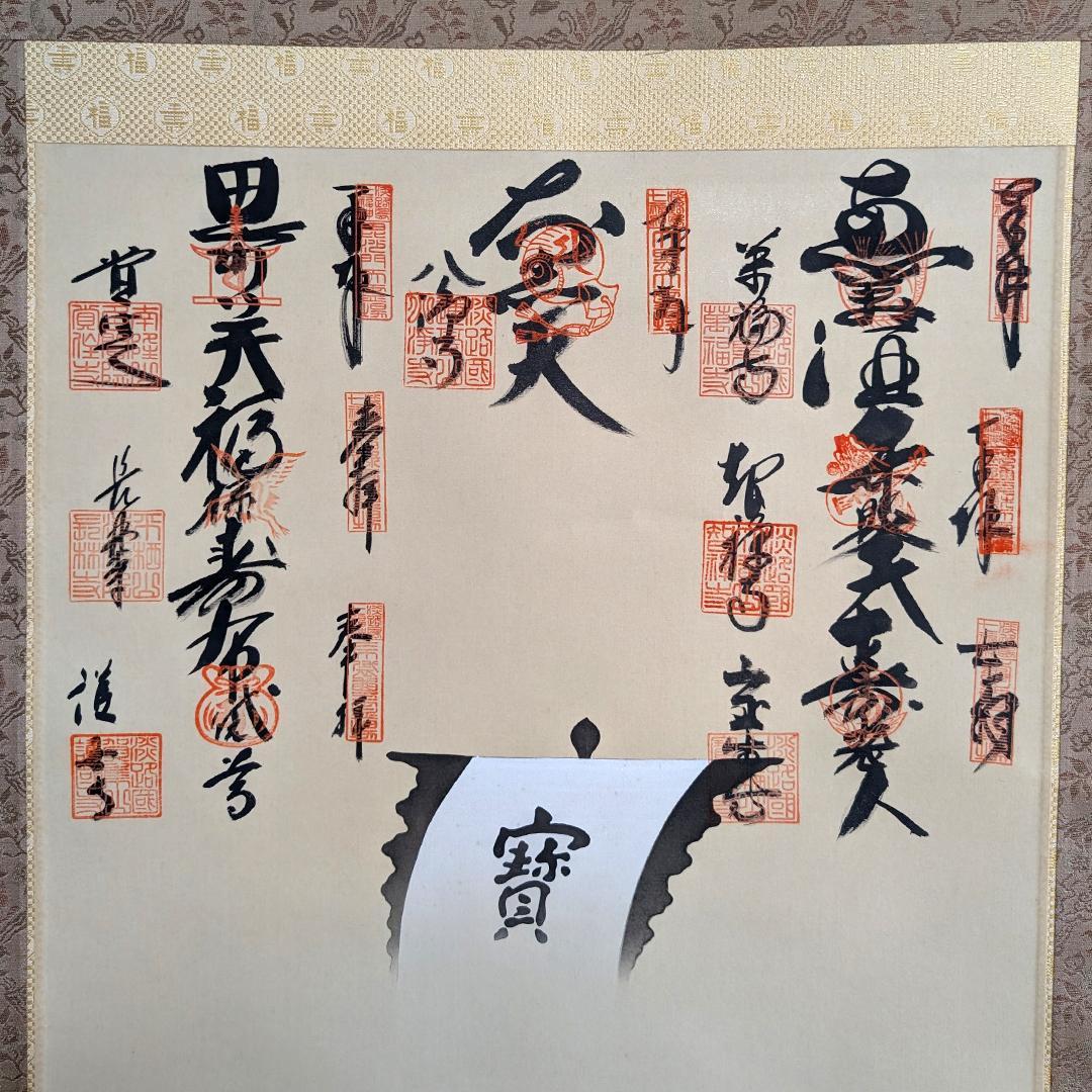 七福神 御朱印軸 完成品 旭堂