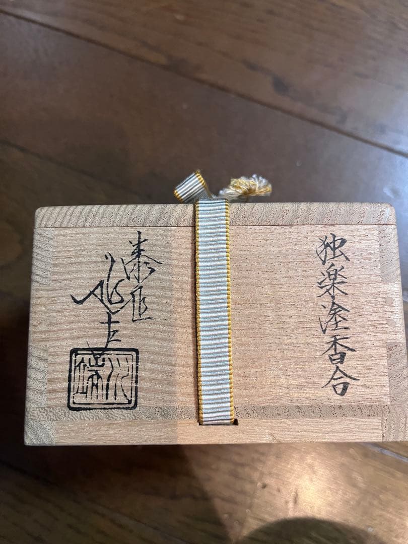 茶道具 香合 独楽塗香合 川端近左