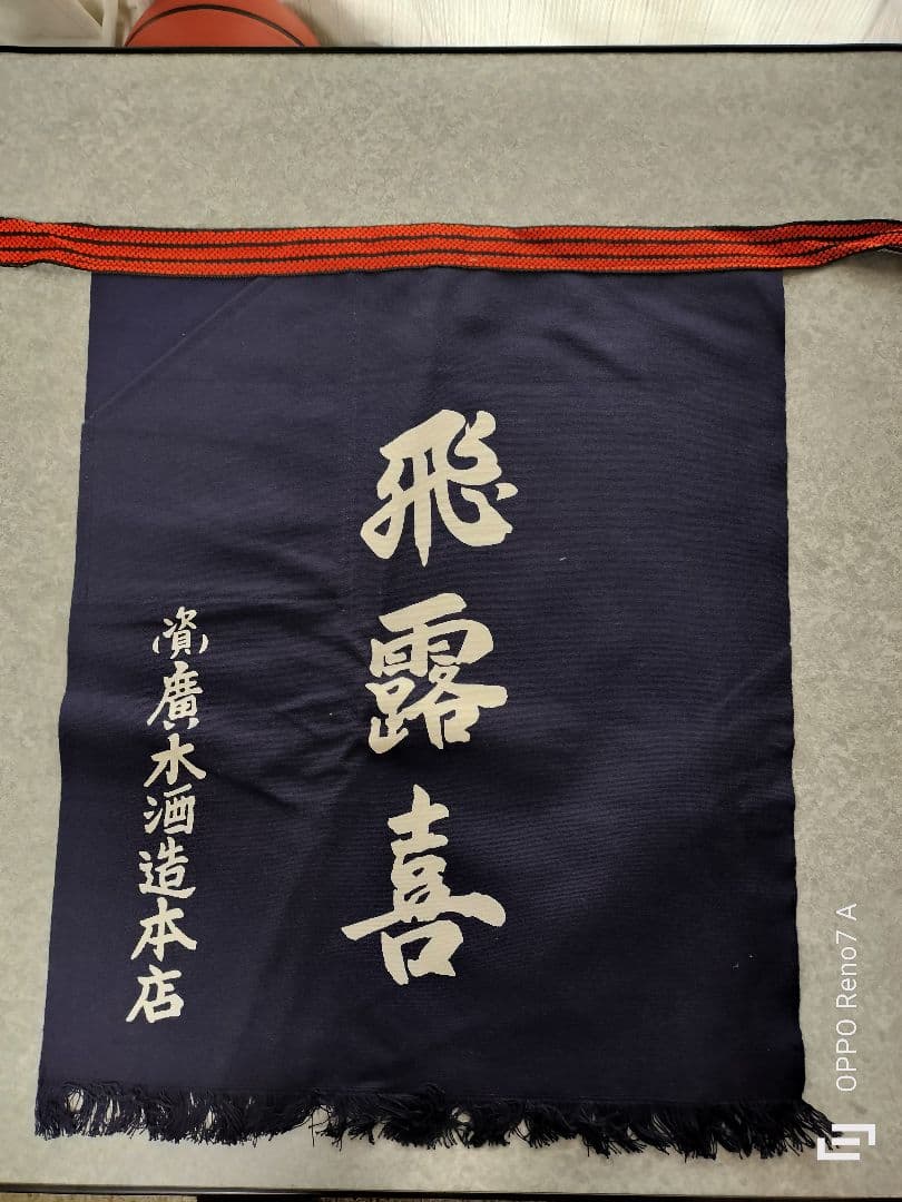 日本酒　前掛け　有名蔵あり