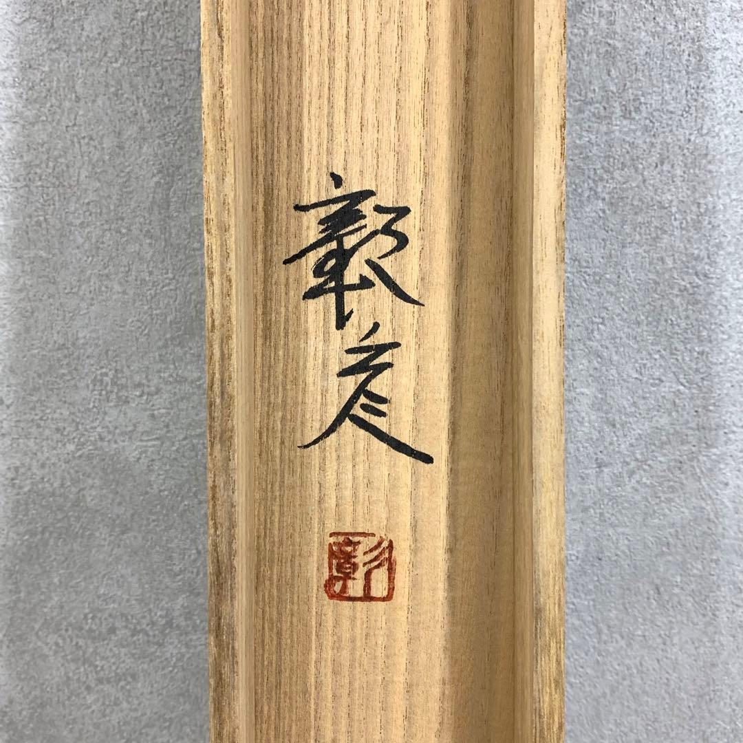 掛軸 池田彰彦 富士 共箱 大幅 年中 賀正 正月 縁起