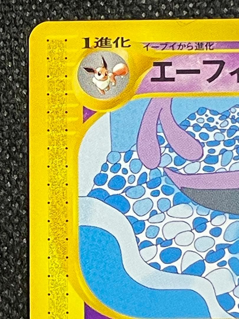 エーフィ ★ 拡張パック第2弾 地図にない町