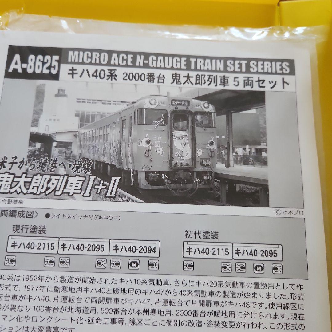 A-8625 キハ40系　２０００番台　ゲゲゲの鬼太郎　列車　マイクロエース