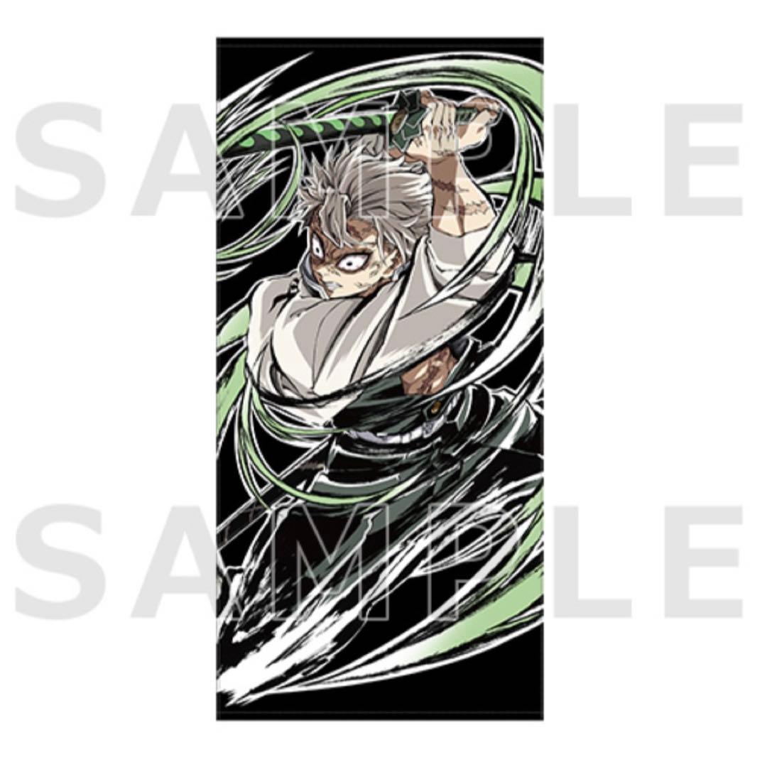 鬼滅の刃 全集中展 エンドロールバスタオル 不死川実弥