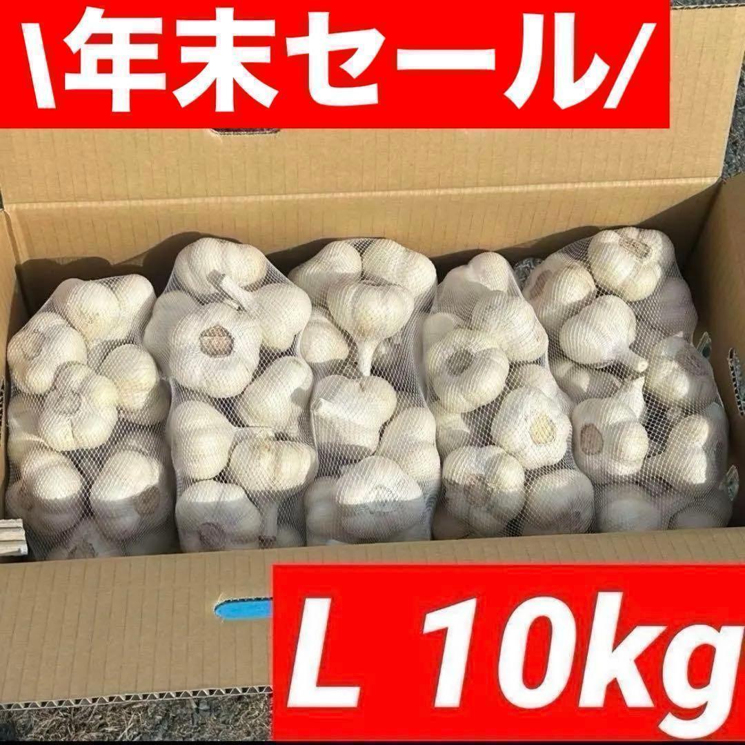 【年末セール】新物 青森県 福地ホワイト にんにく L 10kg 種にんにく