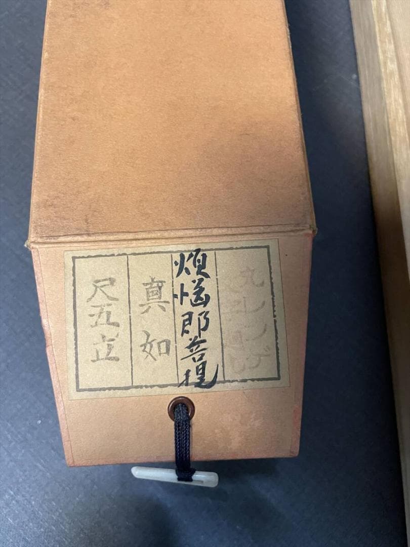 限定値下　模写　長期保管品　掛軸　煩悩即菩提　真如　尺五立　5769
