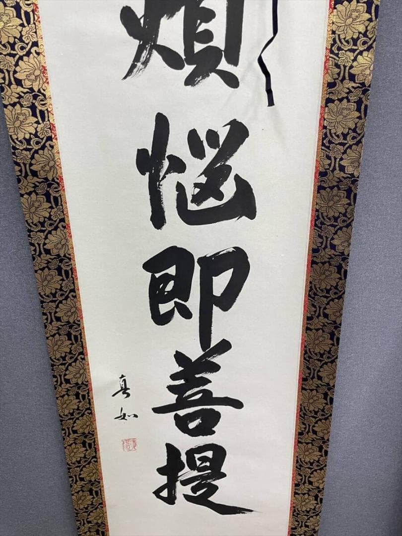 限定値下　模写　長期保管品　掛軸　煩悩即菩提　真如　尺五立　5769