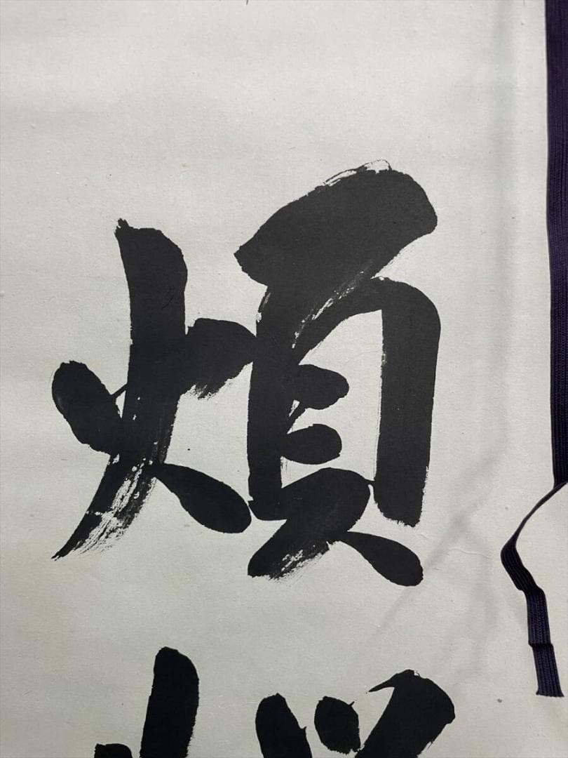 限定値下　模写　長期保管品　掛軸　煩悩即菩提　真如　尺五立　5769