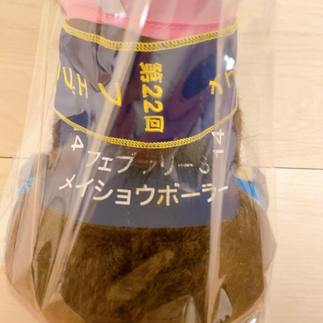 競馬ぬいぐるみ　フェブラリーS メイショウボーラ　AVANTI