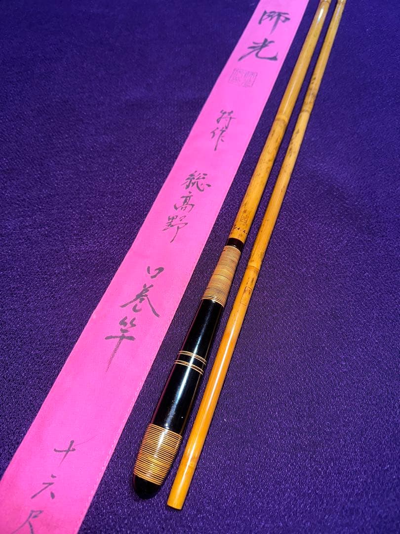 初代 師光 の貴重な16尺2寸竿の総高野竹 (殆ど節芽無し)口巻5本継 籐巻握り