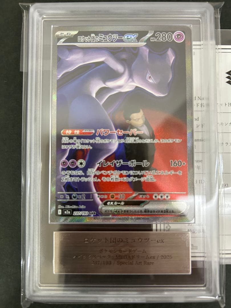 【ARS10】ロケット団のミュウツーex 237/193 鑑定書付　PSA10