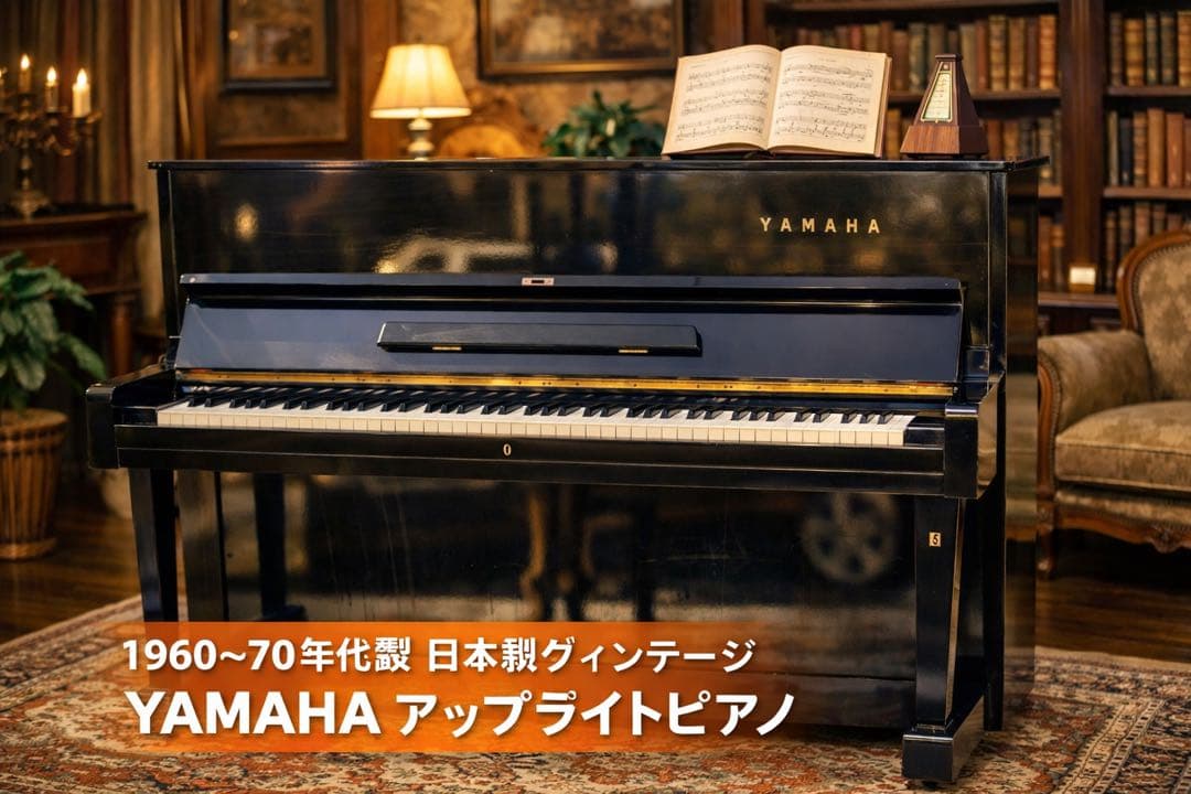 【YAMAHA アップライトピアノ】ヴィンテージ・日本製／重厚な音色