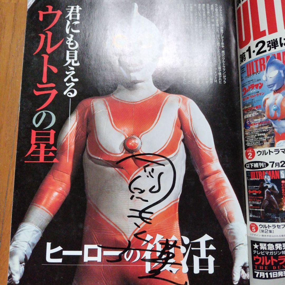 ウルトラマン特撮ムック直筆サイン入り。