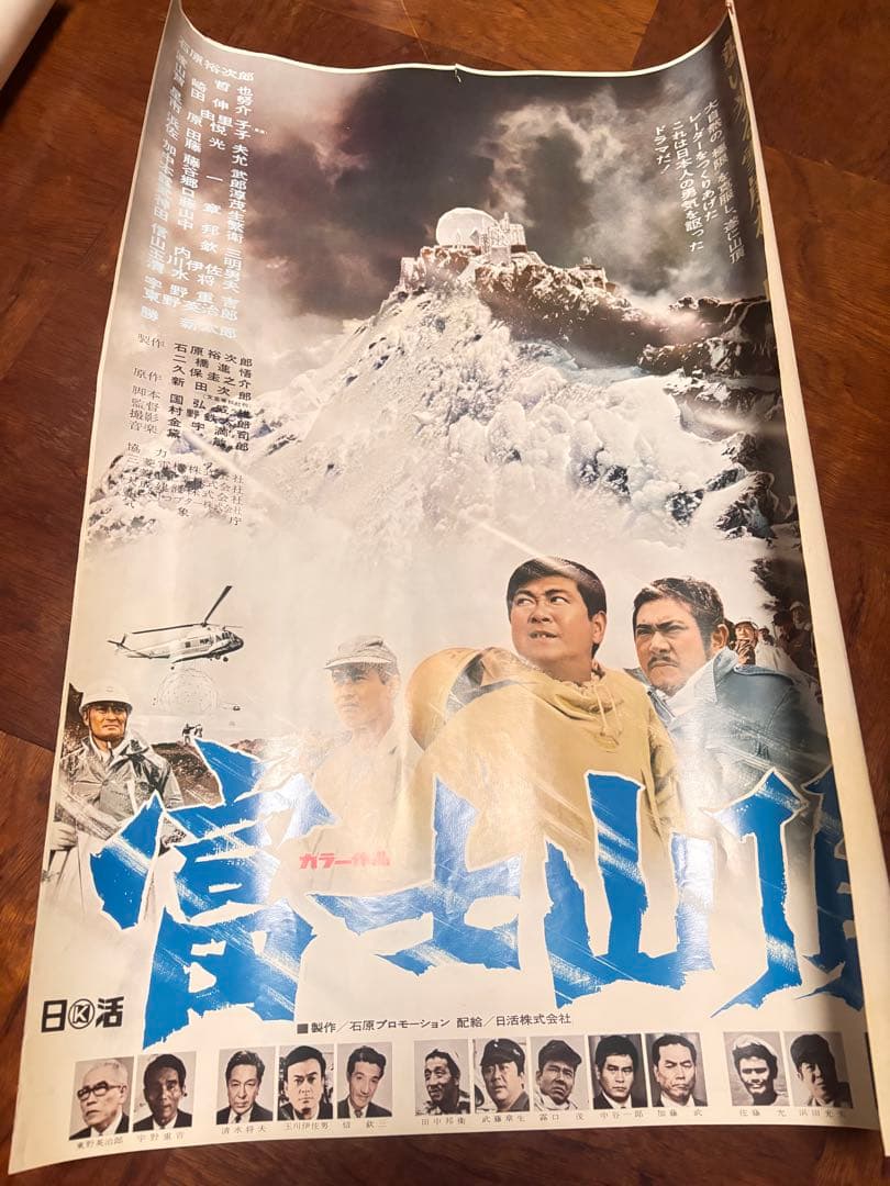 希少　石原プロ　映画ポスター　栄光への5000キロ 富士山頂他二枚　B2
