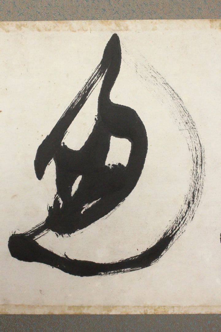 No4738 扁額装　山岡鉄舟　六字書　紙本　書画　古筆　仏画　古美術　送料無料