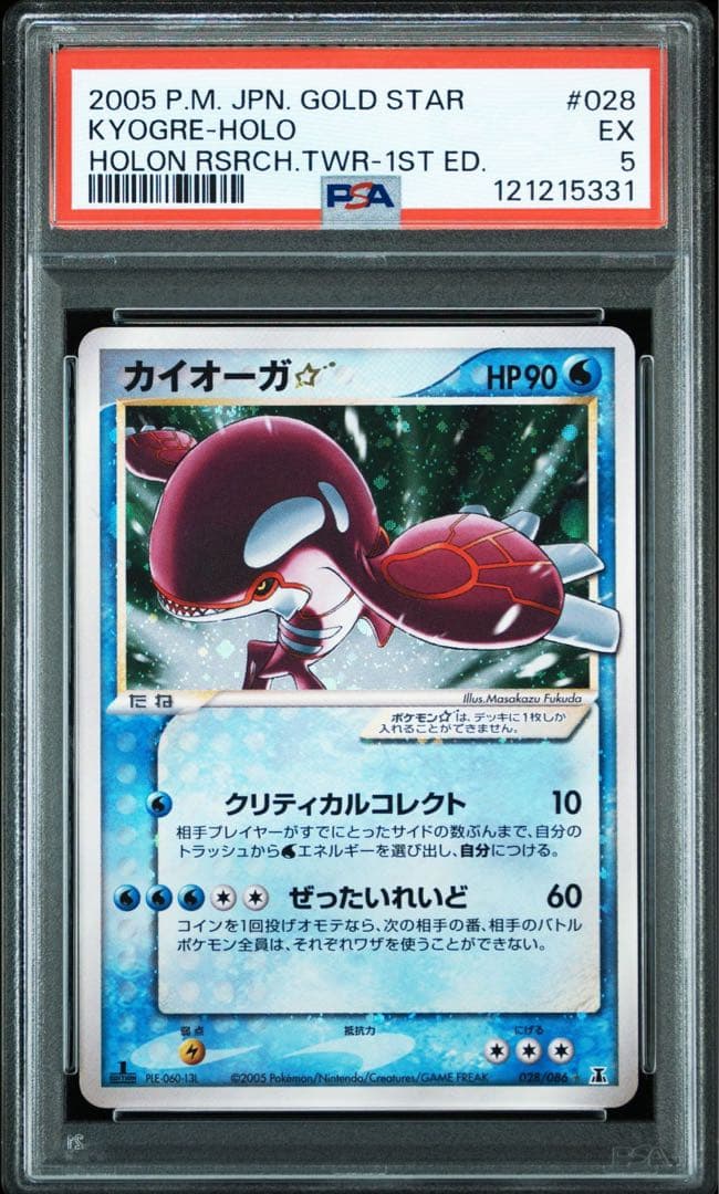 ポケモンカード カイオーガ スター ☆ psa5 1ed