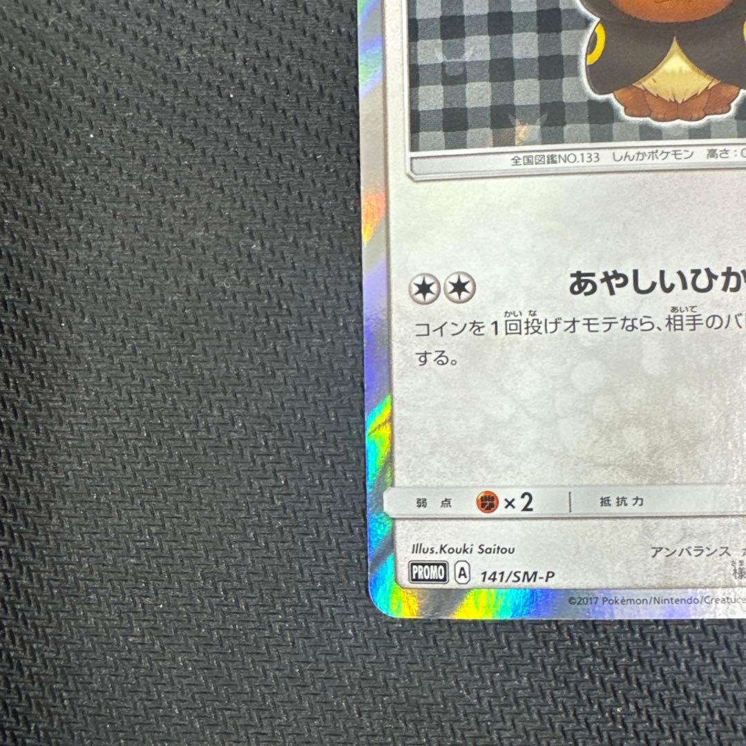 ポケモンカード　ポンチョを着たイーブイ　ブラッキー