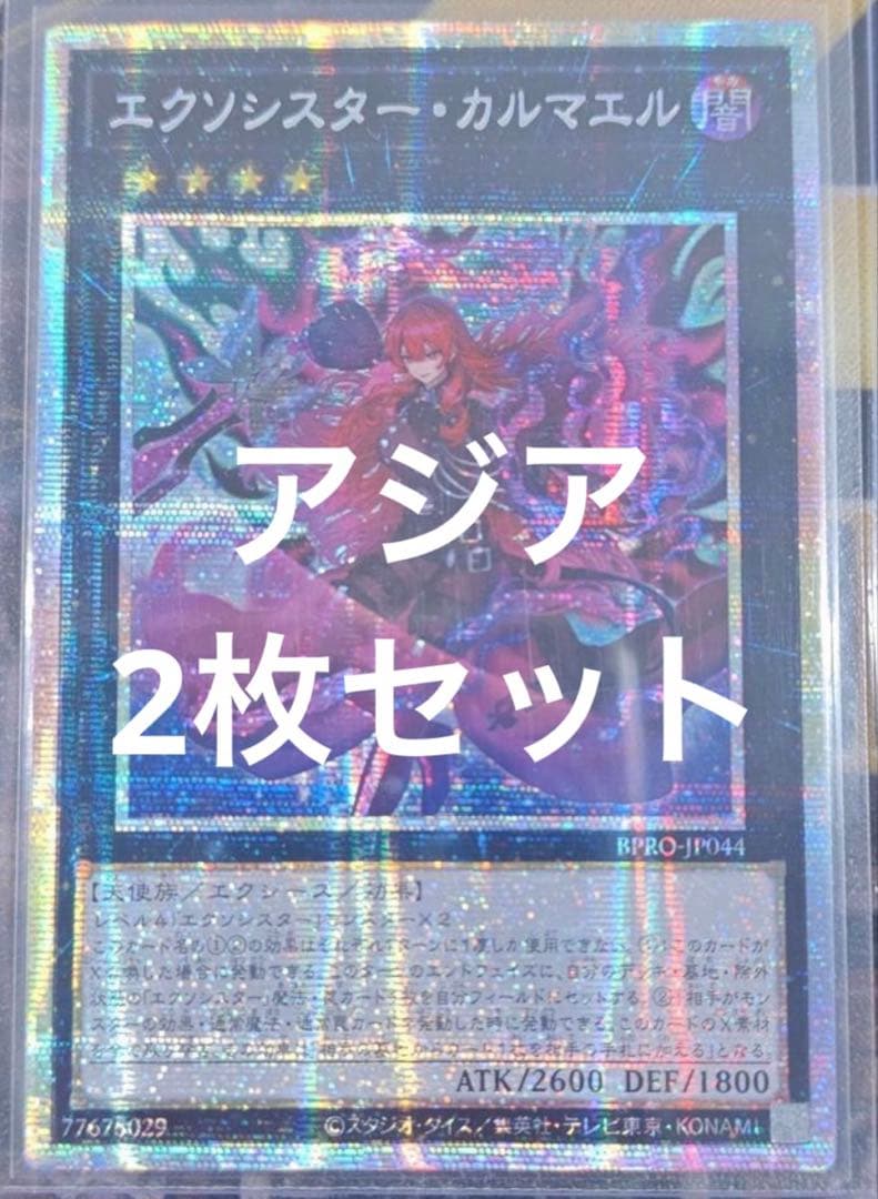 遊戯王 エクソシスター・カルマエル プリシク プリズマ アジア
