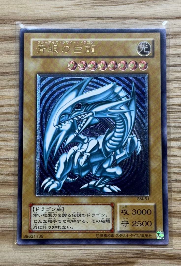 青眼の白龍 レリブル 濃〜深青艶 欠けなし