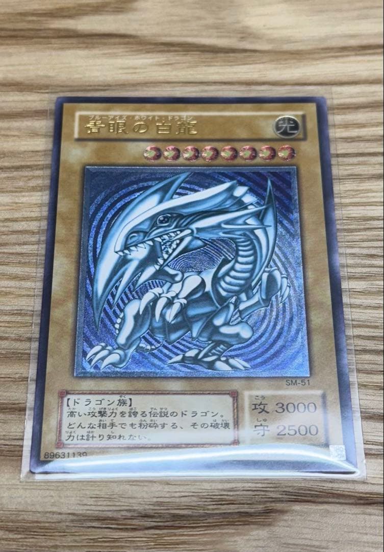 青眼の白龍 レリブル 濃〜深青艶 欠けなし