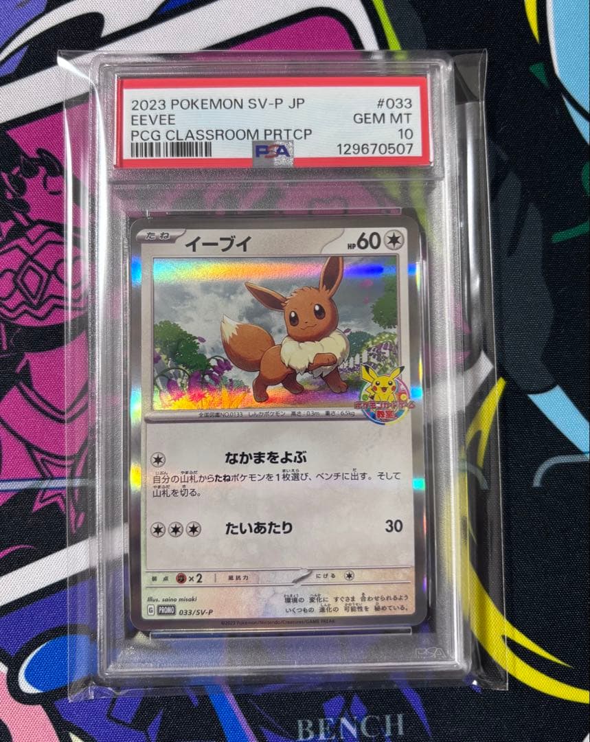 イーブイ PSA10 033/SV-P ポケモンカードゲーム教室