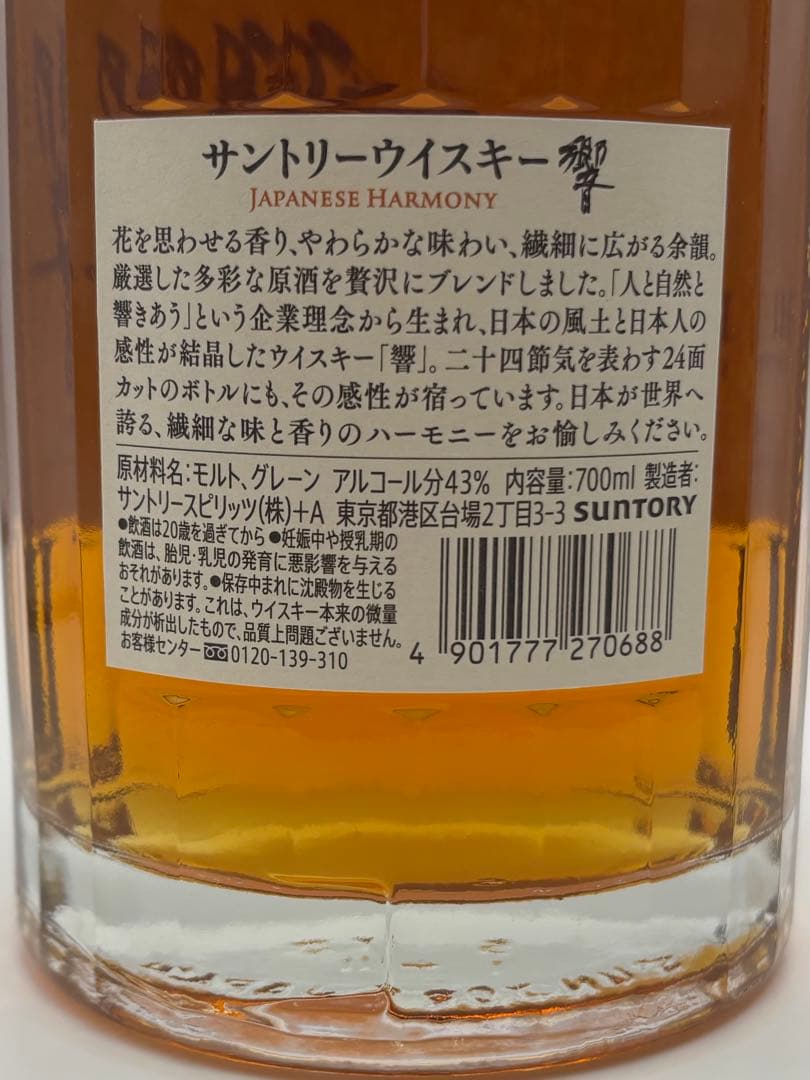 未開栓 サントリーウイスキー 響 ジャパニーズハーモニー 700ml