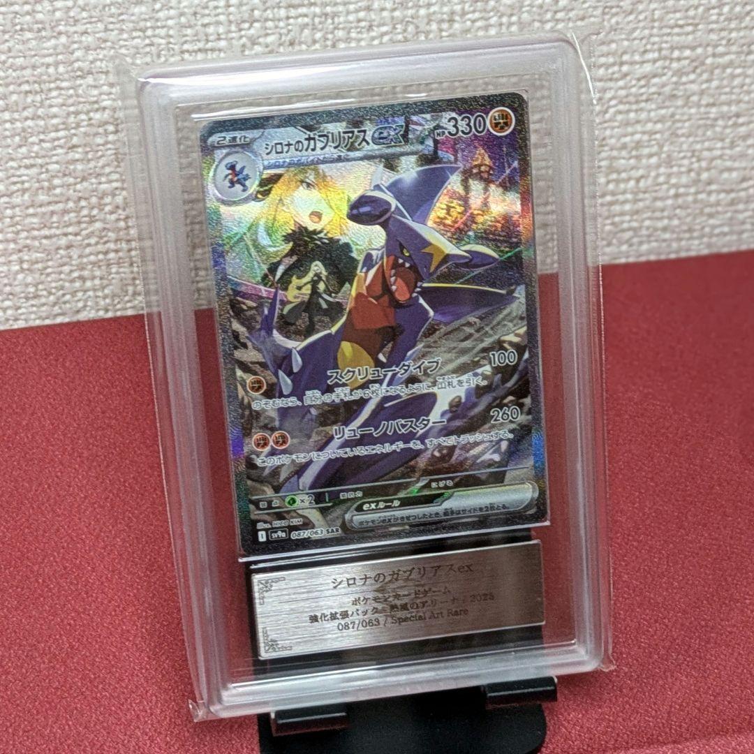 【ARS10】シロナのガブリアスex SAR　熱風のアリーナ収録