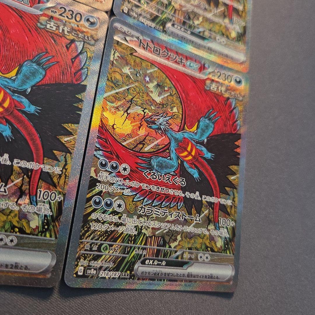 トドロクツキex sar sv8a 218/187