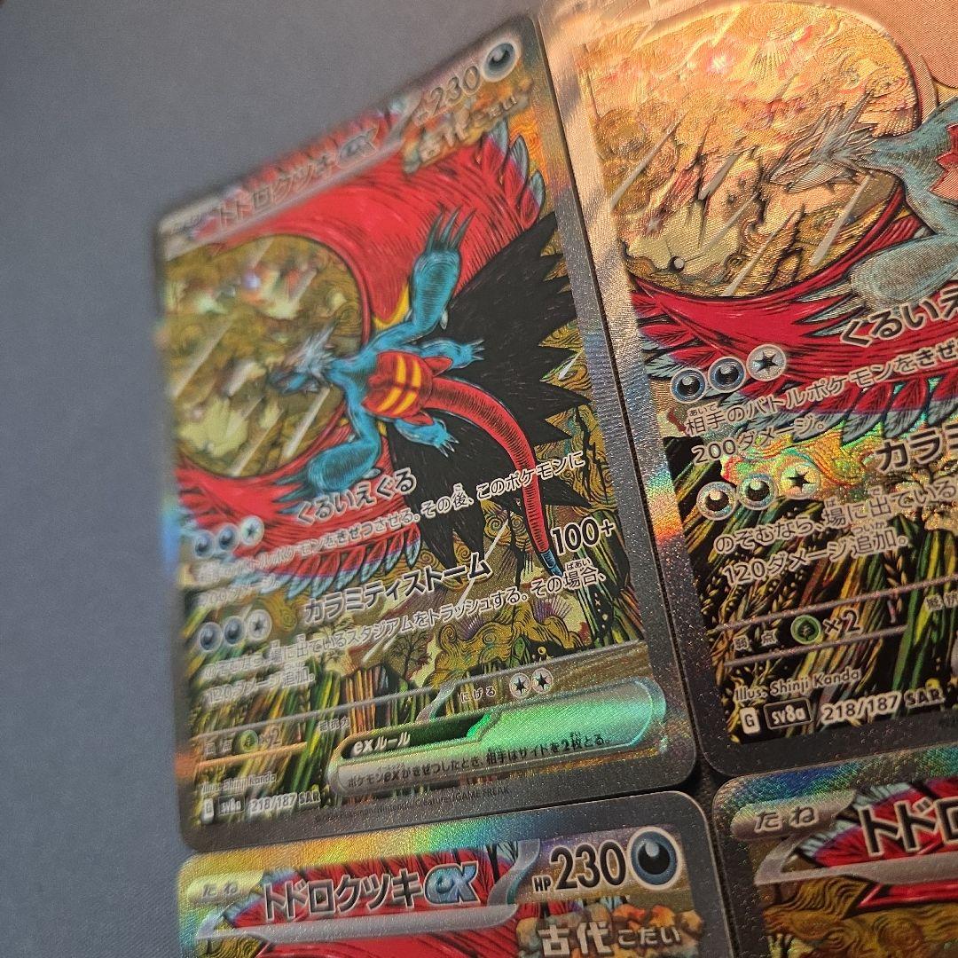 トドロクツキex sar sv8a 218/187