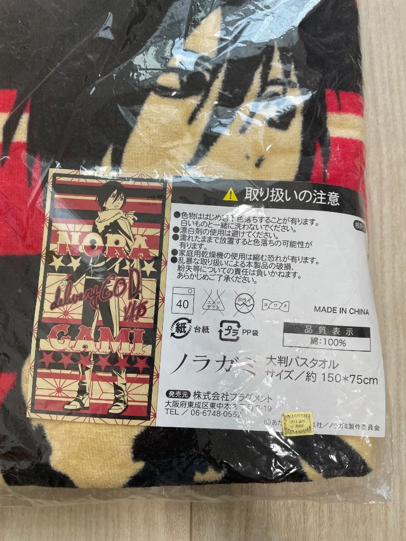 未開封 希少 ノラガミ 夜ト 大判バスタオル ヤト 講談社 レア のらがみ