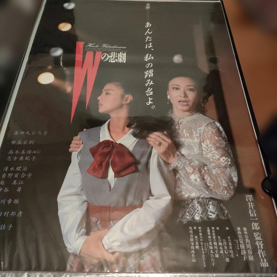 Wの悲劇 ポスター　2タイプ　B2ポスター