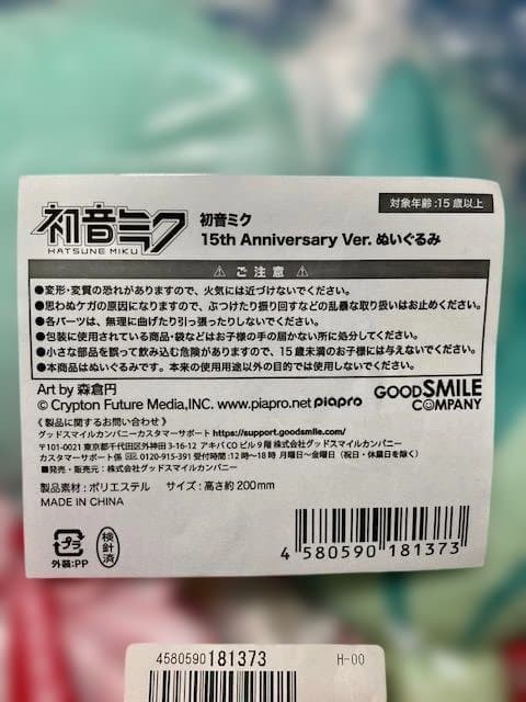 初音ミク 15th Anniversary Ver.ぬいぐるみ　５体セット