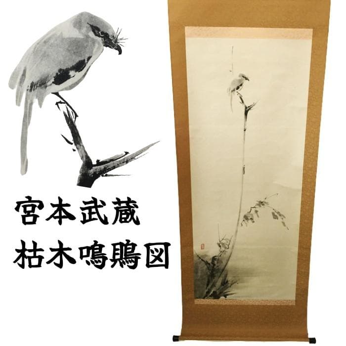 Y 中古 宮本武蔵 掛け軸 枯木鳴鵙 こぼくめいげき 鳥 骨董品 古美術 S