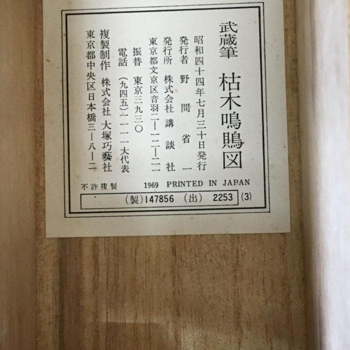 Y 中古 宮本武蔵 掛け軸 枯木鳴鵙 こぼくめいげき 鳥 骨董品 古美術 S