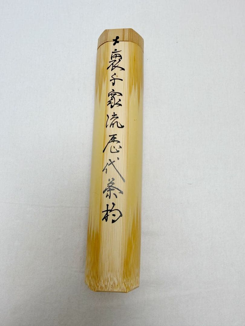 未使用 茶道具 裏千家流 歴代茶杓 15本揃 共筒 紙箱
