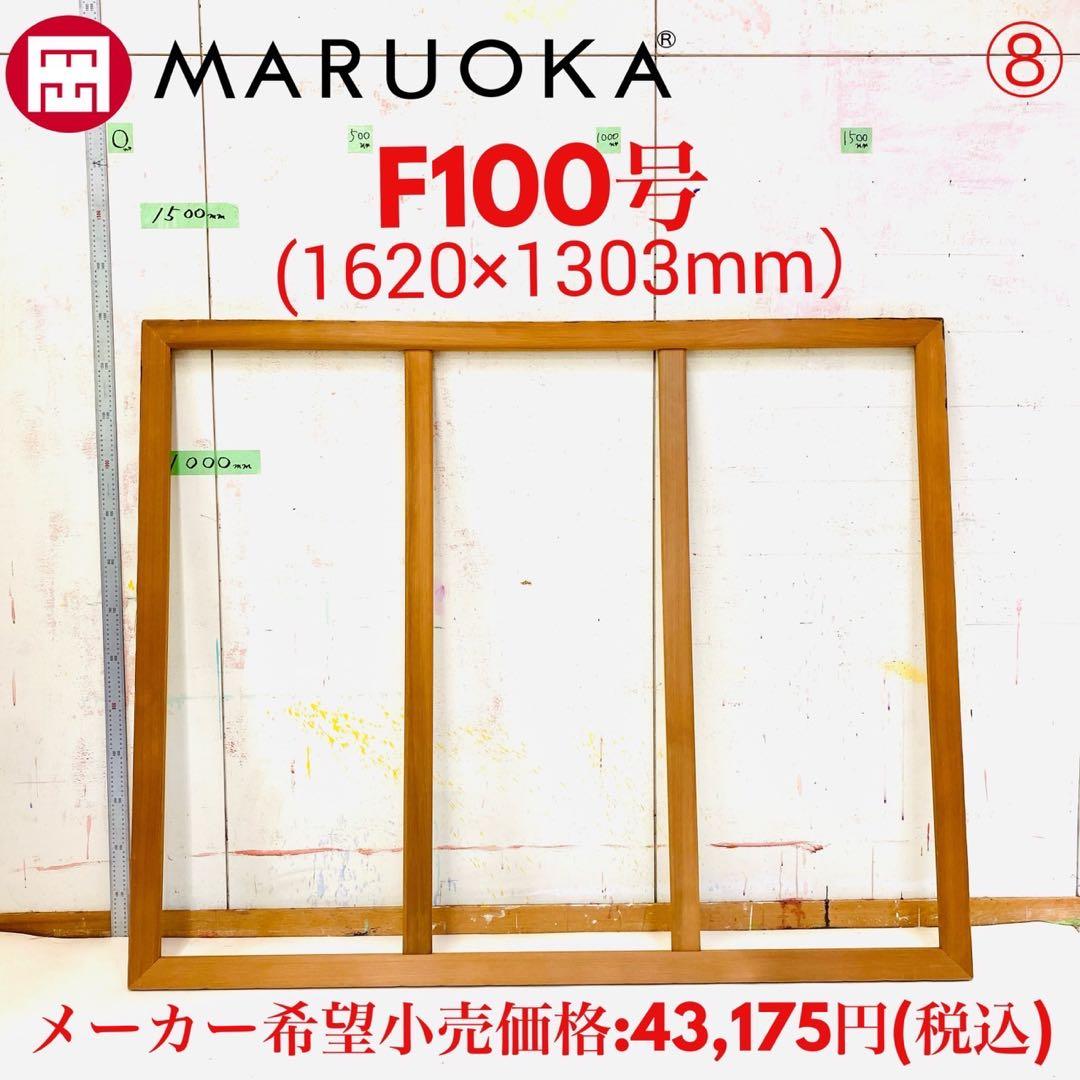 絵画用 木枠 キャンバス枠 F100号 マルオカ 杉材 中古良品 送料込 ⑧