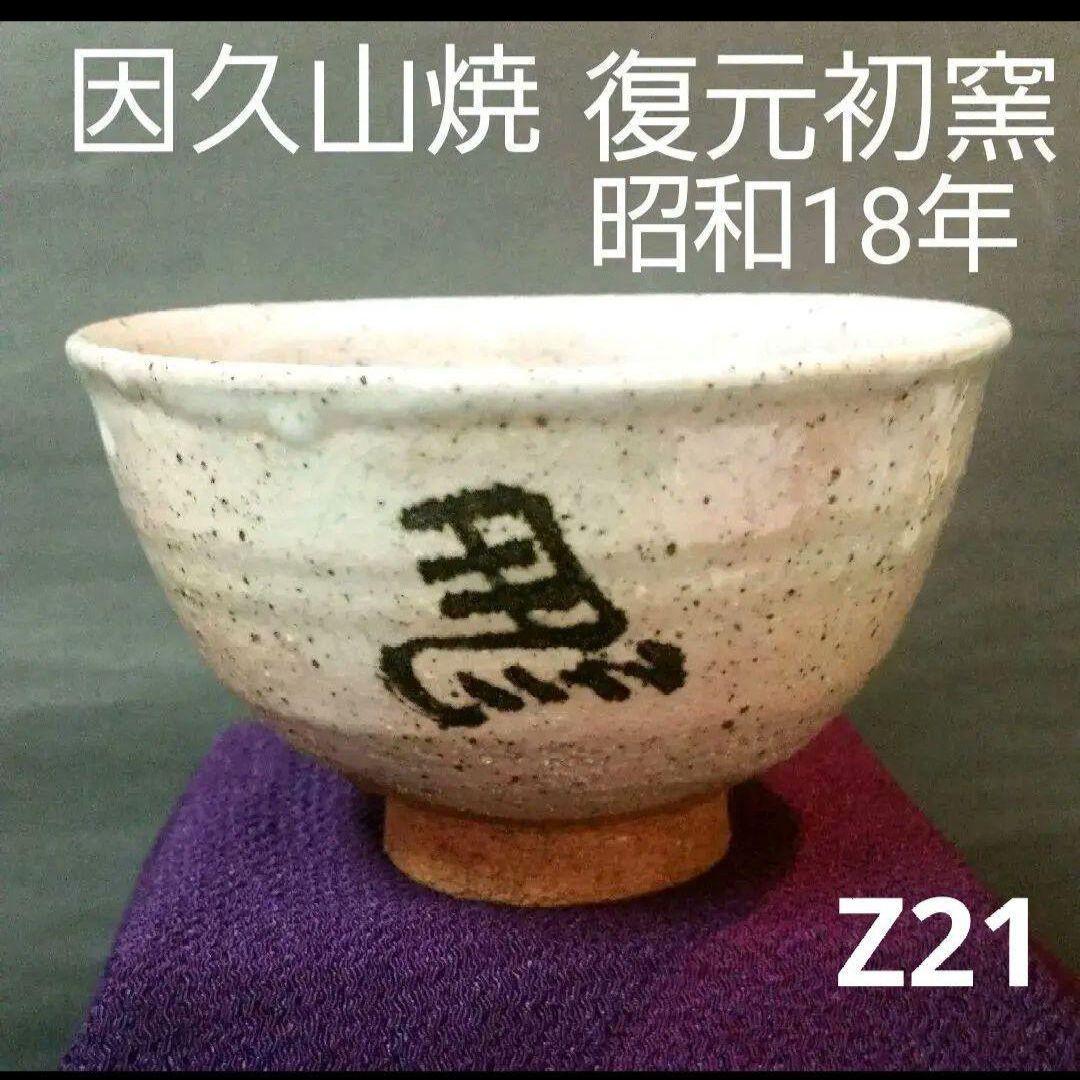 81*Z21陶芸 茶道具茶碗 水次 茶掛け 骨董 骨董品