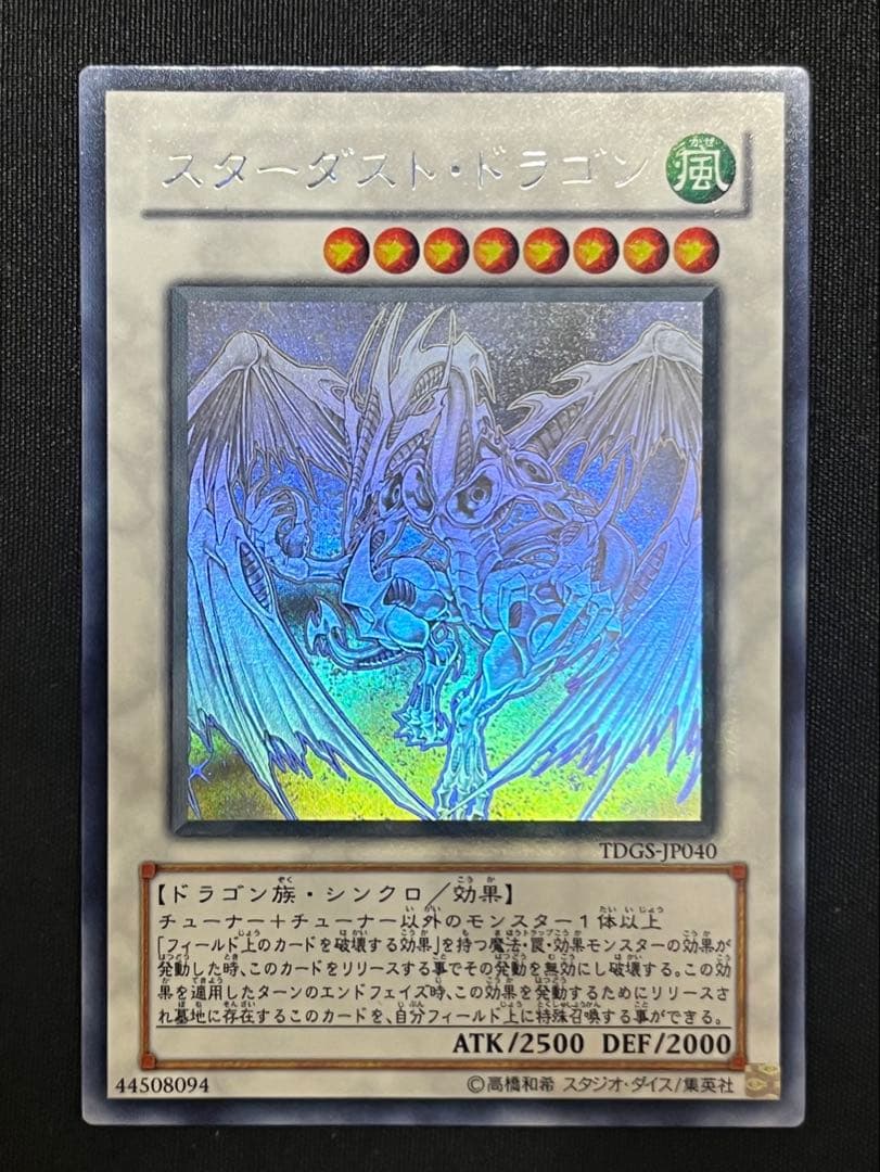 遊戯王 スターダストドラゴン ホログラフィックレア