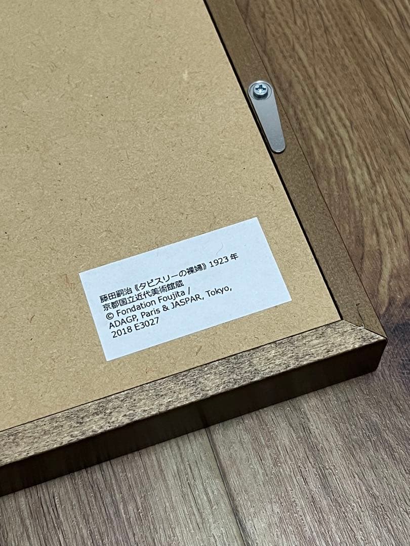 【藤田嗣治】絵画 東京都美術館 高精密複製画