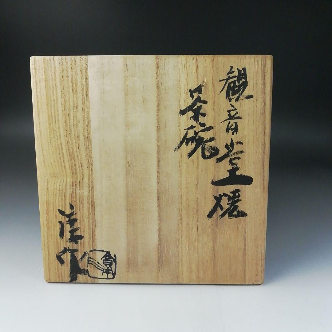 Ｔ２３１　茶碗　『観音堂焼』『淳竹窯　高鶴淳作』　共箱　抹茶碗　茶道具