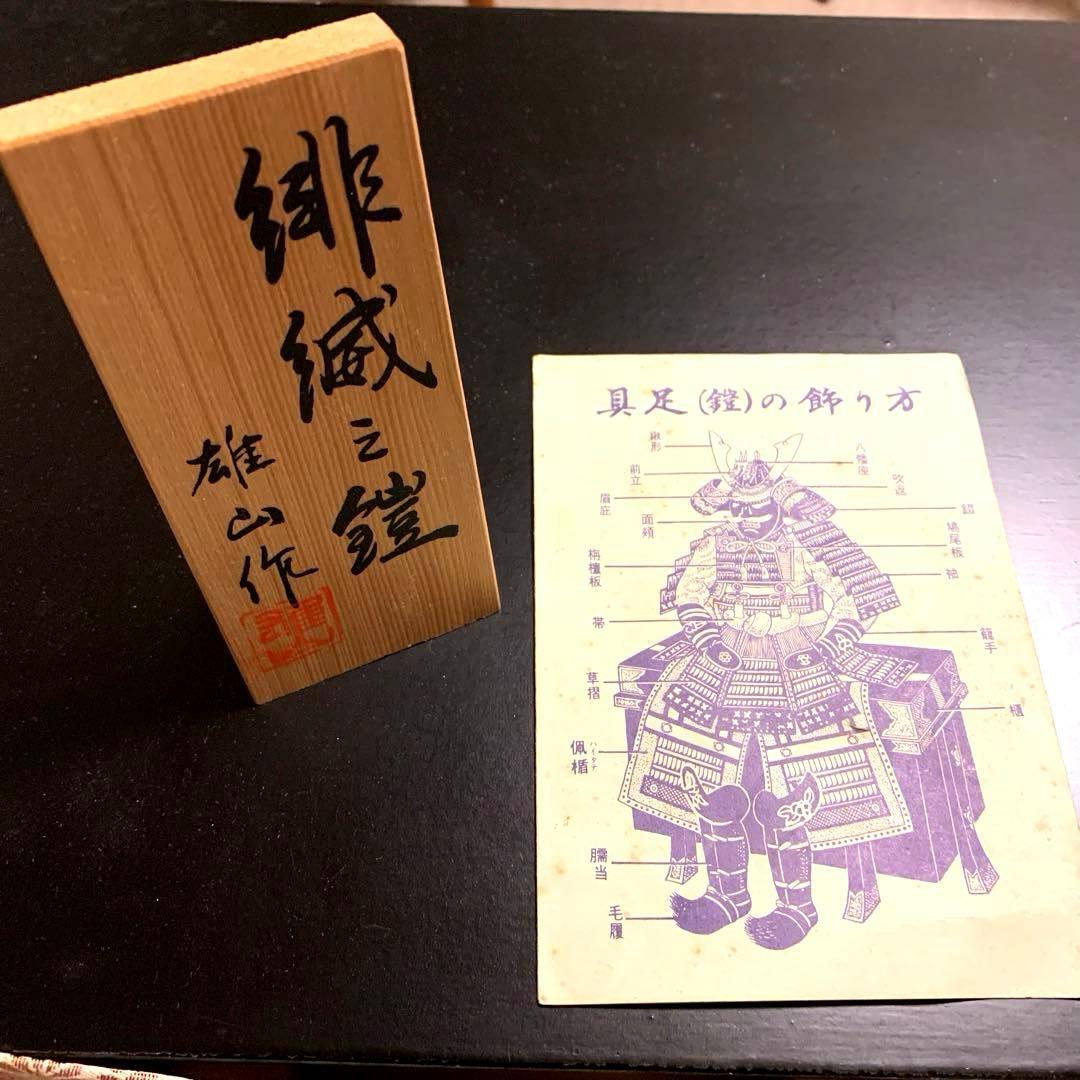 雄山作　五月人形 武者飾り一式　 置き台付き 鎧 兜　【美品】