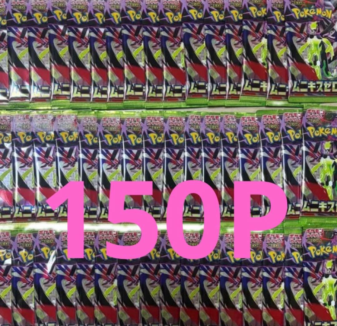 ポケモンカード　ムニキスゼロ 重量 サーチ済み　計150パック