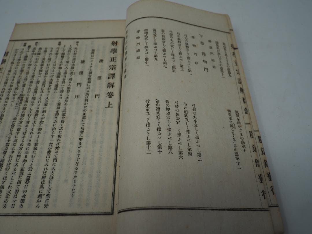 武経　射学正宗　射学指迷集　譯解合本　小澤瀇　昭和2年　　和本　弓道　弓術　射術