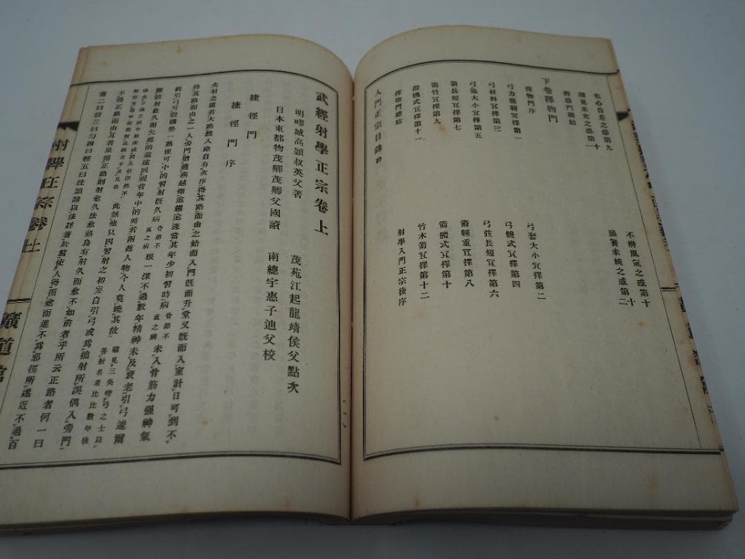 武経　射学正宗　射学指迷集　譯解合本　小澤瀇　昭和2年　　和本　弓道　弓術　射術