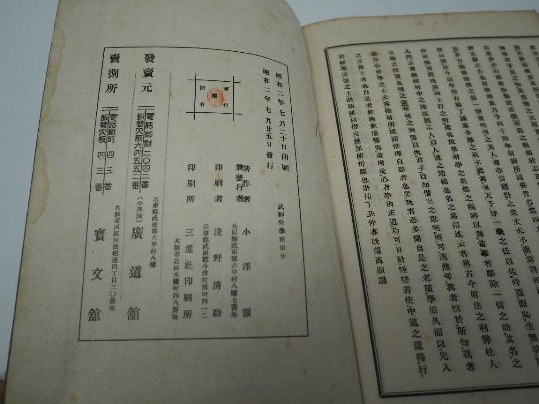 武経　射学正宗　射学指迷集　譯解合本　小澤瀇　昭和2年　　和本　弓道　弓術　射術