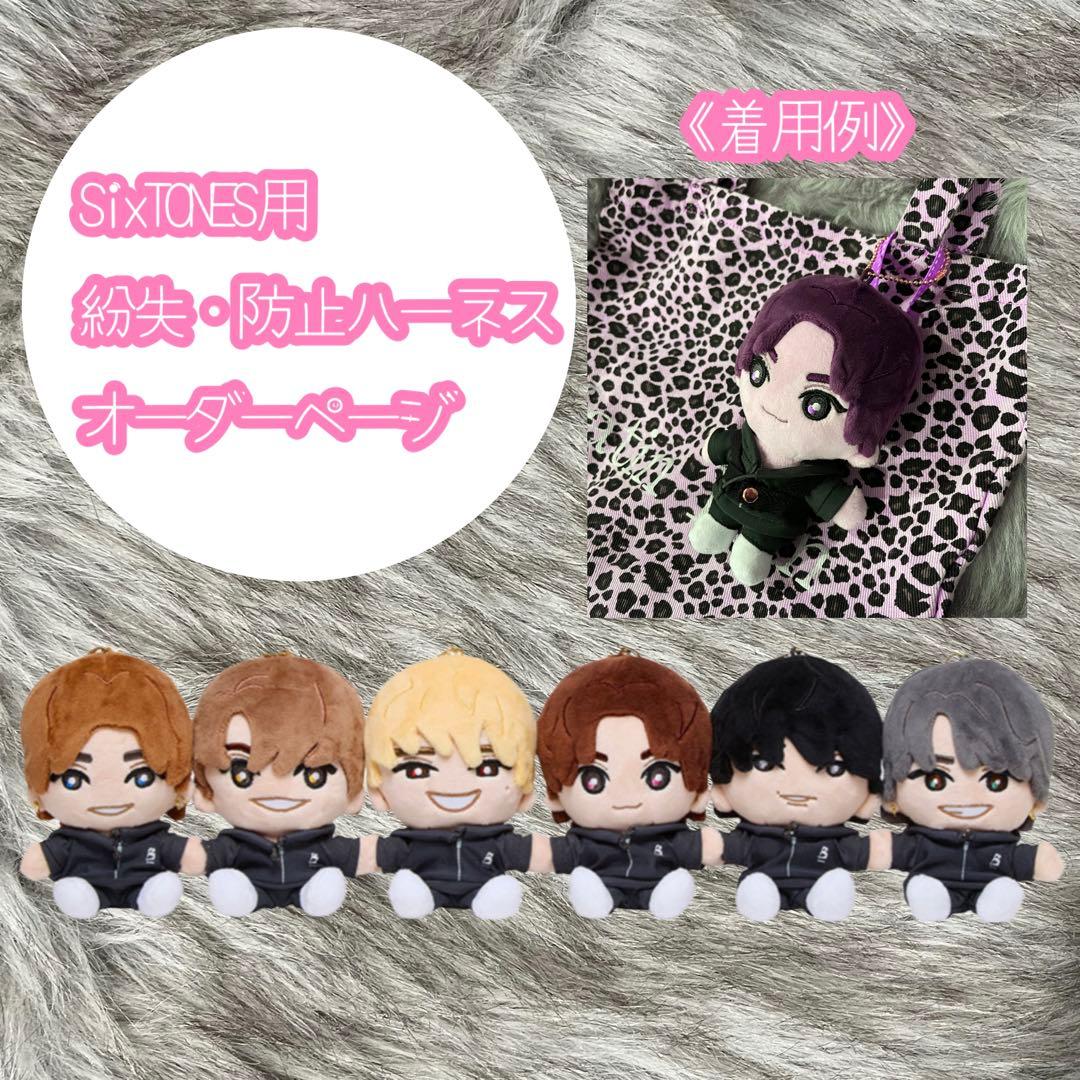 SixTONES用/カラーハーネス▷オーダーページ　ストぬい紛失防止