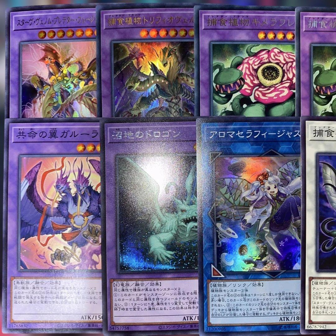 【2161】遊戯王　捕食植物デッキ　プレデタープランツcs優勝構築超逸融合　大会