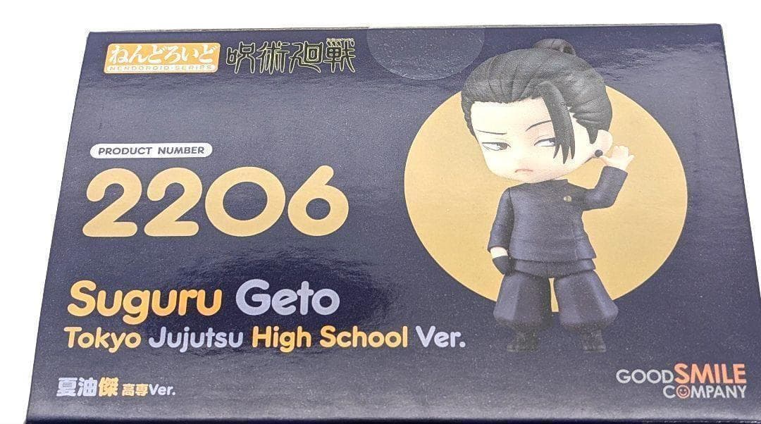 【未開封】呪術廻戦　懐玉・玉折　ねんどろいど　夏油傑　高専Ver.