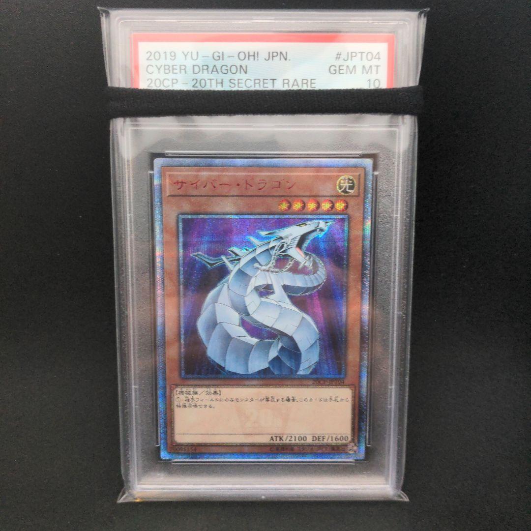 サイバードラゴン 20th psa10