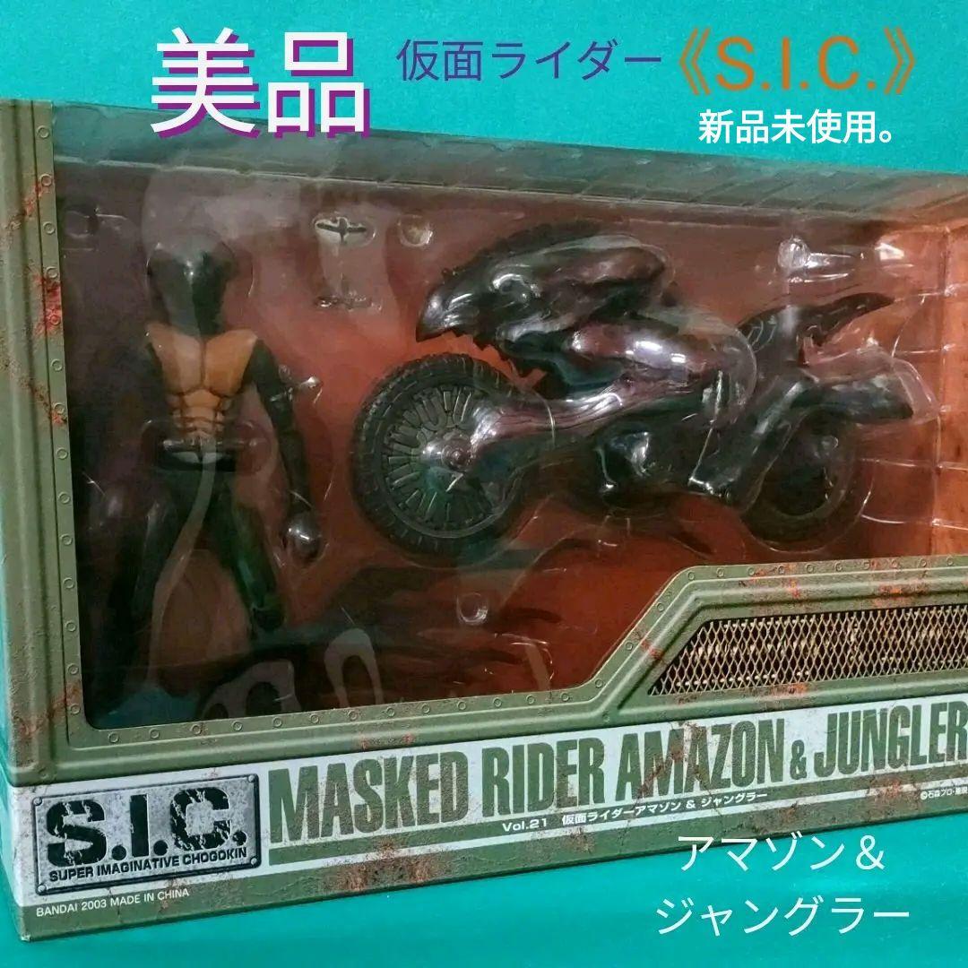 《S.I.C.》★仮面ライダー『アマゾン＆ジャングラー』Vol.21